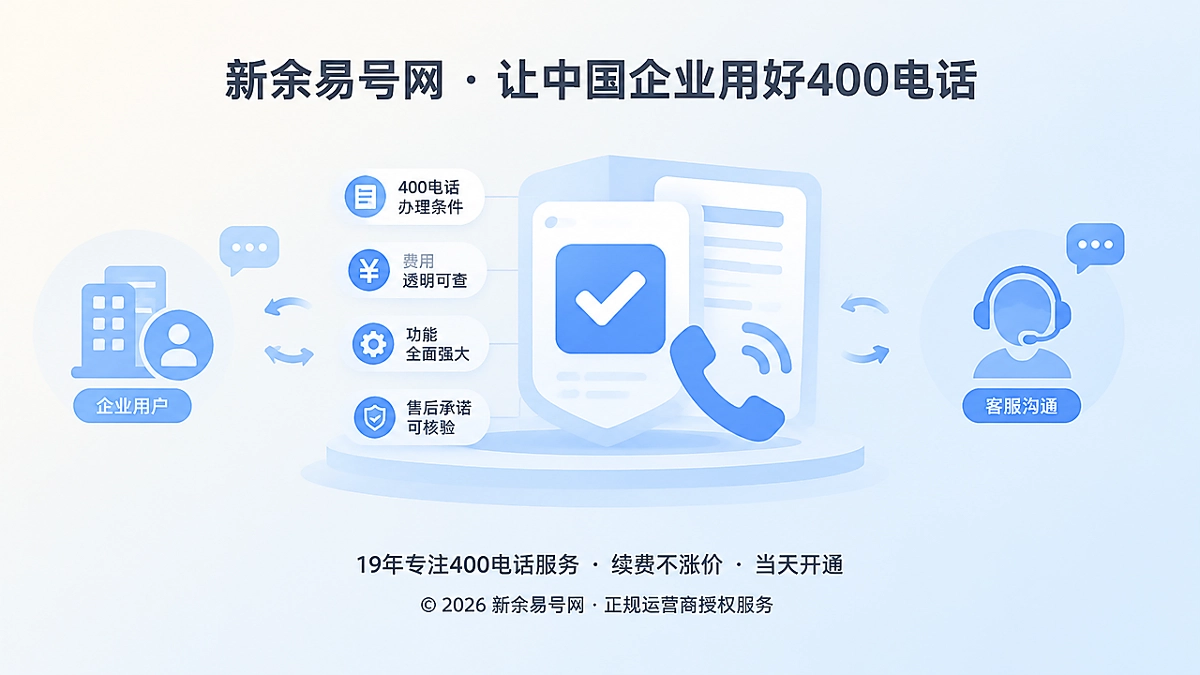 2026年新余400电话：诚实守信让承诺可核验