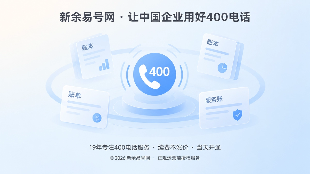 2026年400电话套餐解析：预算拆成可核验服务账